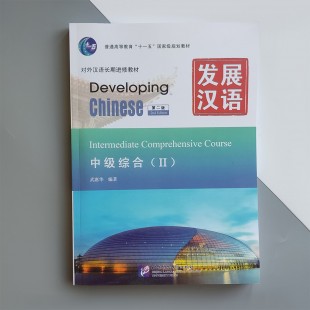 Developing Chinese Intermediate Comprehensive Course II Середній рівень Чорно-білий